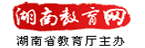 湖南省教育网
