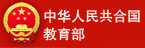 中国教育部