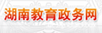 湖南省教育厅